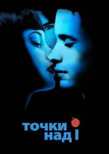 Точки над I (2002)