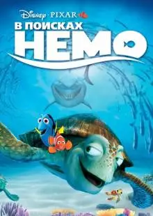 В поисках Немо (2003)