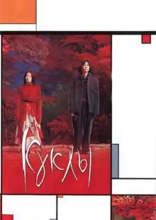 Куклы (2002)