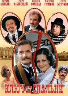 Ключ от спальни (2003)