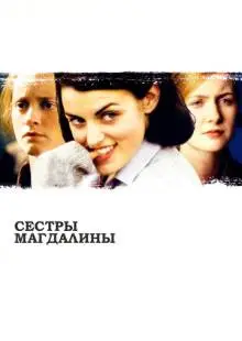 Сестры Магдалины (2002)