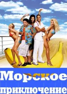 Морское приключение (2002)