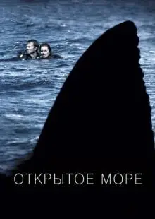 Открытое море (2003)