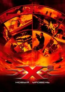 Три икса 2: Новый уровень (2005)