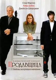 Продавщица (2005)