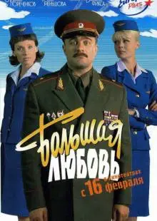 Большая любовь (2006)