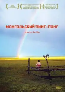 Монгольский пинг-понг (2005)