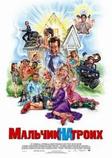 Мальчик на троих (2006)