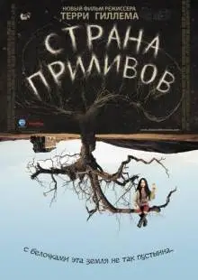 Страна приливов (2005)