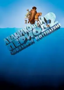 Ледниковый период 2: Глобальное потепление (2006)