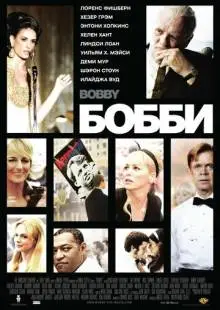 Бобби (2006)