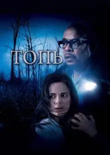 Топь (2006)