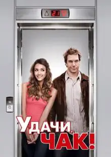 Удачи, Чак! (2007)
