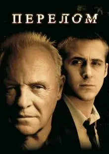 Перелом (2007)