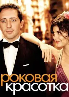 Роковая красотка (2006)