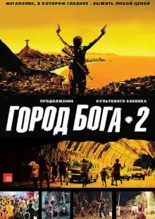 Город бога 2 (2007)