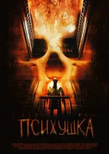 Психушка (2007)