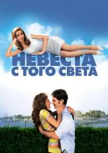 Невеста с того света (2007)