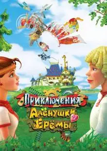 Приключения Алёнушки и Ерёмы (2008)