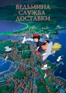 Ведьмина служба доставки (1989)