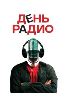 День радио (2008)