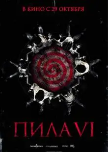 Пила 6 (2009)
