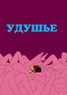 Удушье (2008)