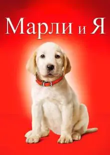 Марли и я (2008)