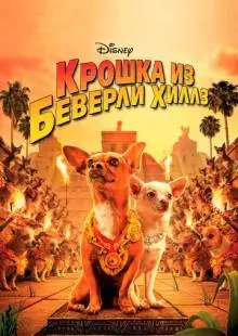 Крошка из Беверли-Хиллз (2008)