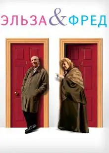 Эльза и Фред (2005)
