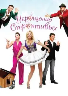 Укрощение строптивых (2009)