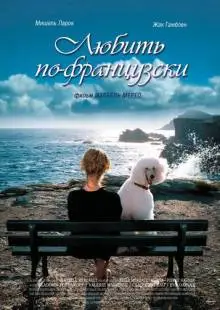 Любить по-французски (2007)