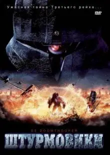 Штурмовики СС (2006)