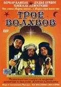 Трое волхвов (2001)