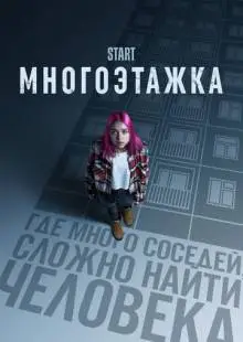Многоэтажка (2022)