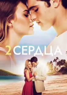 Два сердца (2020)