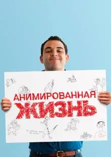 Анимированная жизнь (2016)