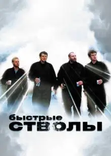Быстрые стволы (1999)