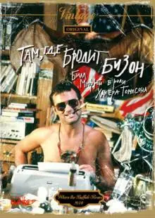 Там, где бродит бизон (1980)