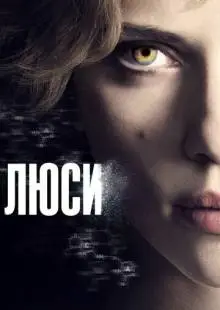 Люси (2014)