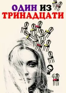 Один из тринадцати (1969)