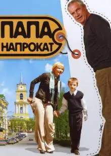 Папа напрокат (2008)