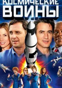Космические воины (2013)