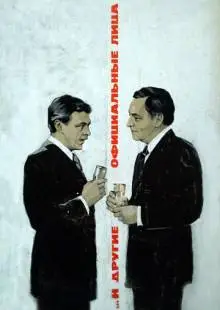 ... И другие официальные лица (1976)