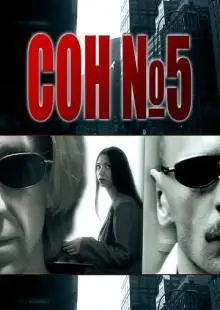 Сон №5 (2010)