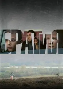 БРАТиЯ (2011)