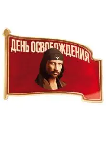 День освобождения (2016)