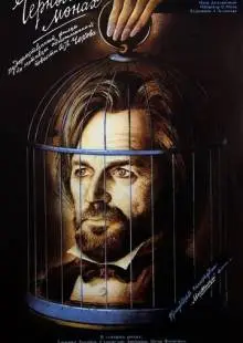 Чёрный монах (1988)