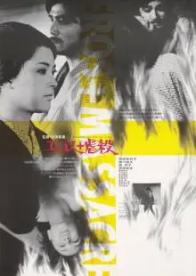 Эрос + убийство (1969)