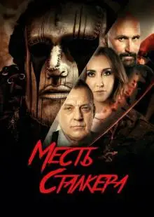 Месть сталкера (2022)